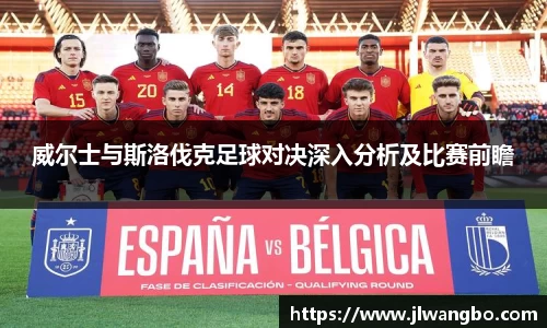 威尔士与斯洛伐克足球对决深入分析及比赛前瞻